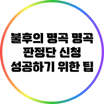 불후의 명곡 명곡 판정단 신청 성공하기 위한 팁