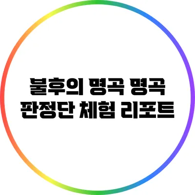 불후의 명곡 명곡 판정단 체험 리포트