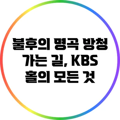 불후의 명곡 방청 가는 길, KBS 홀의 모든 것