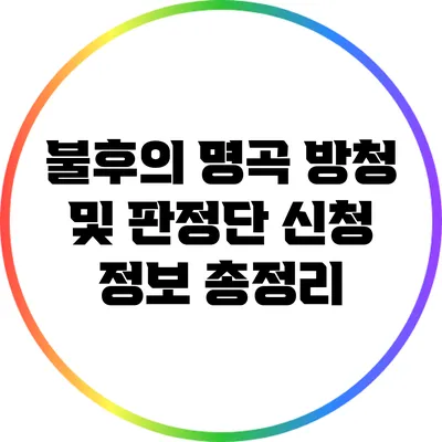 불후의 명곡 방청 및 판정단 신청 정보 총정리
