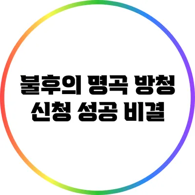 불후의 명곡 방청 신청 성공 비결