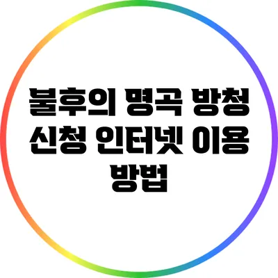 불후의 명곡 방청 신청 인터넷 이용 방법
