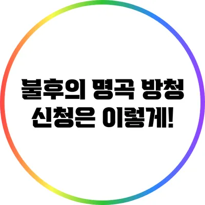 불후의 명곡 방청 신청은 이렇게!