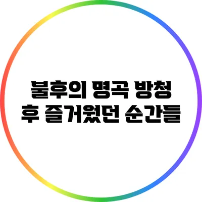 불후의 명곡 방청 후 즐거웠던 순간들