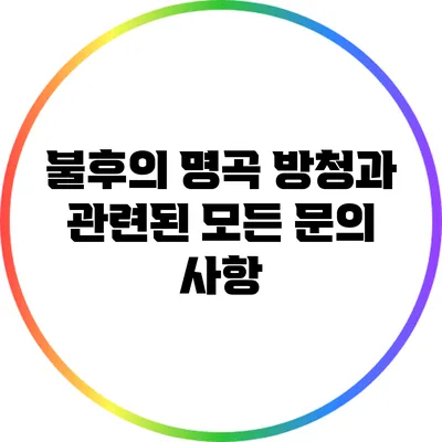불후의 명곡 방청과 관련된 모든 문의 사항