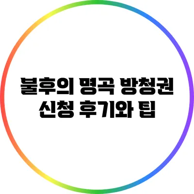 불후의 명곡 방청권 신청 후기와 팁