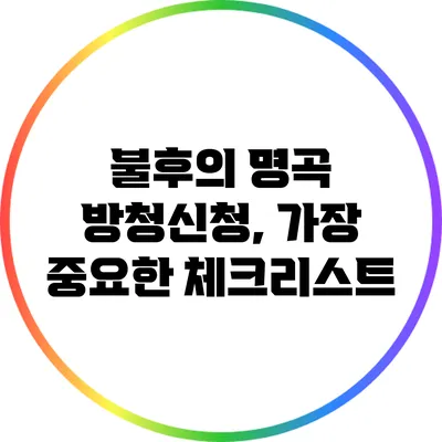 불후의 명곡 방청신청, 가장 중요한 체크리스트