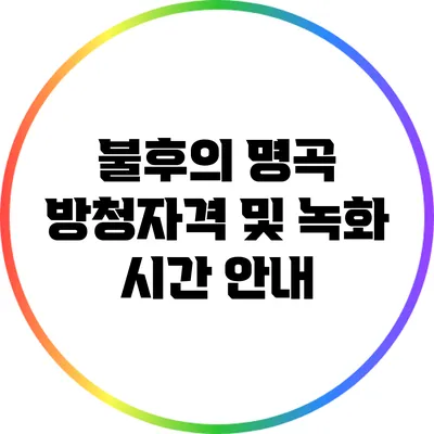 불후의 명곡 방청자격 및 녹화 시간 안내