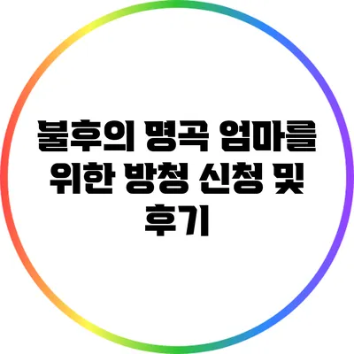 불후의 명곡 엄마를 위한 방청 신청 및 후기