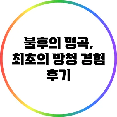 불후의 명곡, 최초의 방청 경험 후기