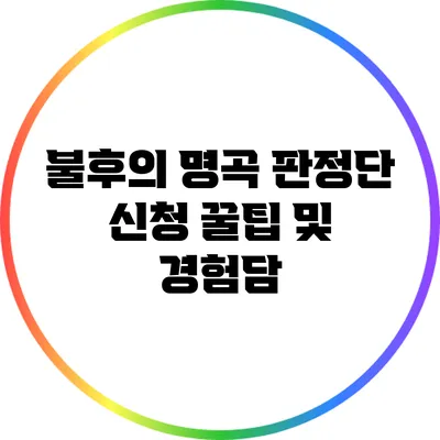 불후의 명곡 판정단 신청 꿀팁 및 경험담