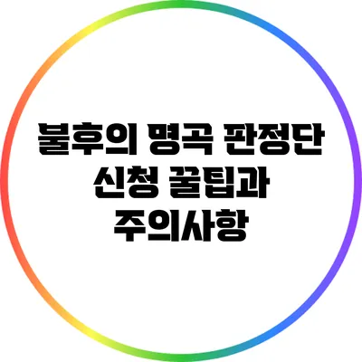 불후의 명곡 판정단 신청 꿀팁과 주의사항