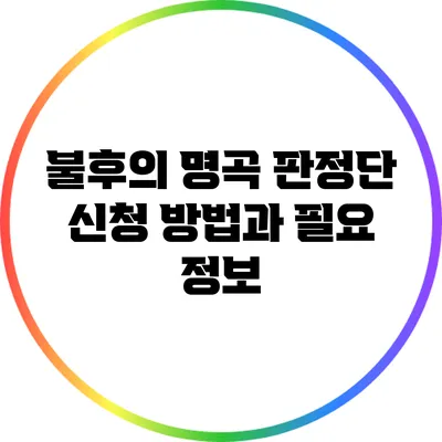 불후의 명곡 판정단 신청 방법과 필요 정보