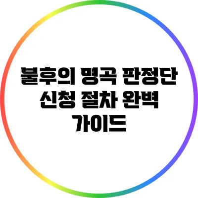 불후의 명곡 판정단 신청 절차 완벽 가이드