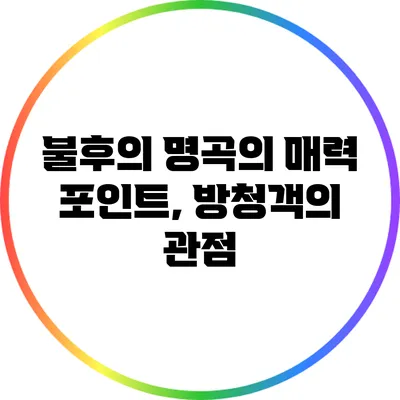 불후의 명곡의 매력 포인트, 방청객의 관점