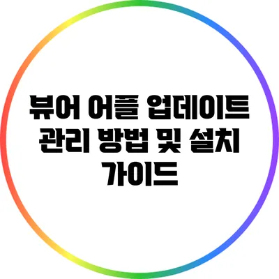 뷰어 어플 업데이트 관리 방법 및 설치 가이드