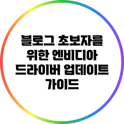 블로그 초보자를 위한 엔비디아 드라이버 업데이트 가이드