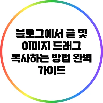 블로그에서 글 및 이미지 드래그 복사하는 방법 완벽 가이드