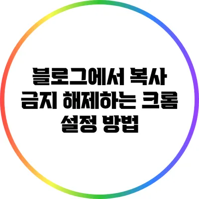 블로그에서 복사 금지 해제하는 크롬 설정 방법