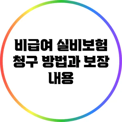 비급여 실비보험 청구 방법과 보장 내용