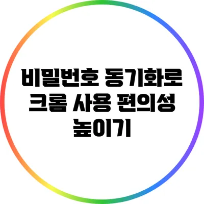 비밀번호 동기화로 크롬 사용 편의성 높이기