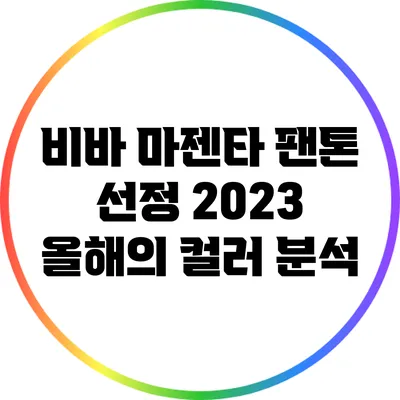 비바 마젠타: 팬톤 선정 2023 올해의 컬러 분석