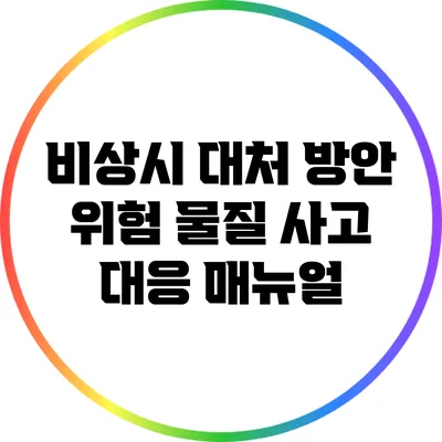 비상시 대처 방안: 위험 물질 사고 대응 매뉴얼