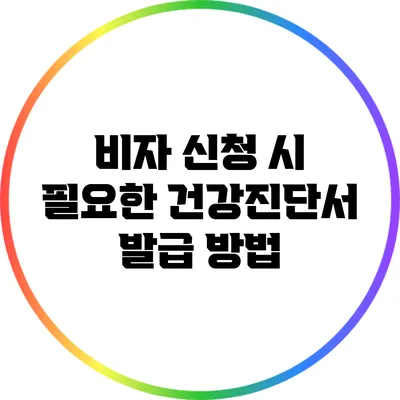 비자 신청 시 필요한 건강진단서 발급 방법