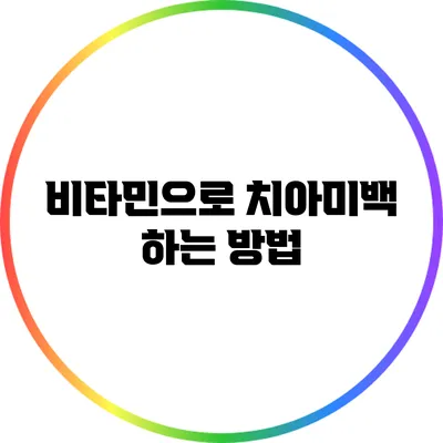 비타민으로 치아미백 하는 방법