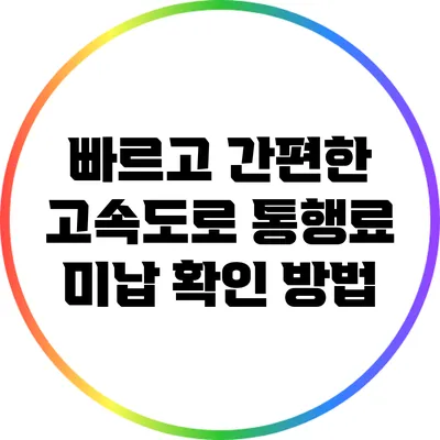 빠르고 간편한 고속도로 통행료 미납 확인 방법