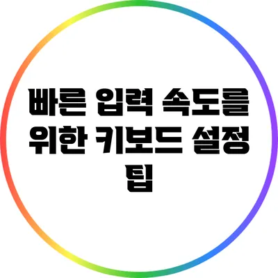 빠른 입력 속도를 위한 키보드 설정 팁
