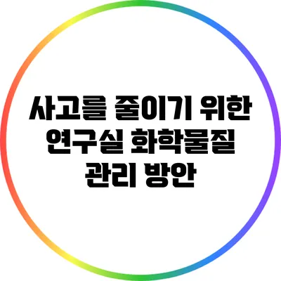 사고를 줄이기 위한 연구실 화학물질 관리 방안