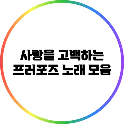 사랑을 고백하는 프러포즈 노래 모음