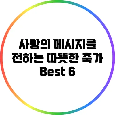사랑의 메시지를 전하는 따뜻한 축가 Best 6