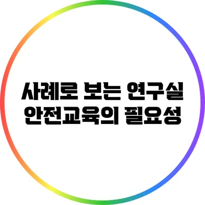 사례로 보는 연구실 안전교육의 필요성