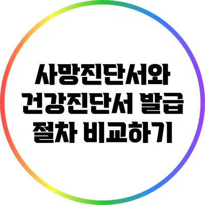 사망진단서와 건강진단서 발급 절차 비교하기