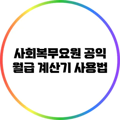 사회복무요원 공익 월급 계산기 사용법