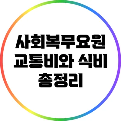 사회복무요원 교통비와 식비 총정리