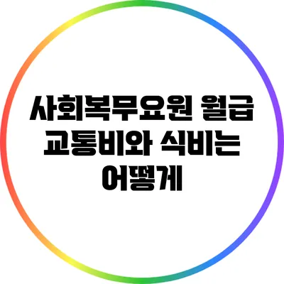 사회복무요원 월급: 교통비와 식비는 어떻게?