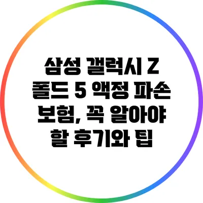 삼성 갤럭시 Z 폴드 5 액정 파손 보험, 꼭 알아야 할 후기와 팁