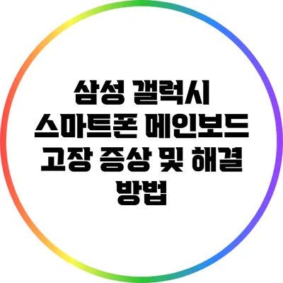 삼성 갤럭시 스마트폰 메인보드 고장 증상 및 해결 방법