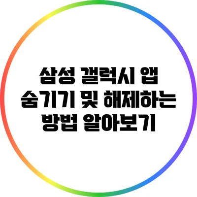 삼성 갤럭시 앱 숨기기 및 해제하는 방법 알아보기