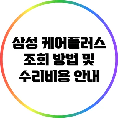 삼성 케어플러스 조회 방법 및 수리비용 안내