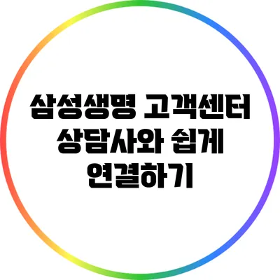 삼성생명 고객센터 상담사와 쉽게 연결하기