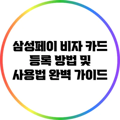 삼성페이 비자 카드 등록 방법 및 사용법 완벽 가이드
