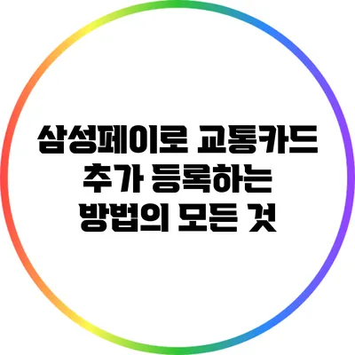 삼성페이로 교통카드 추가 등록하는 방법의 모든 것