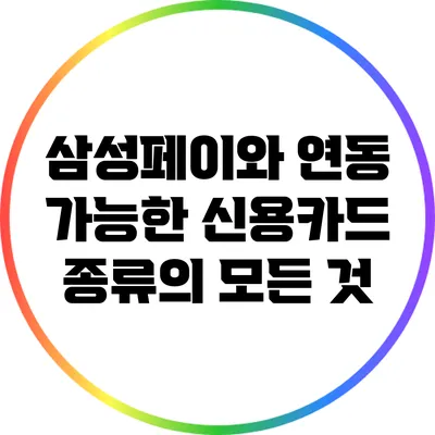 삼성페이와 연동 가능한 신용카드 종류의 모든 것