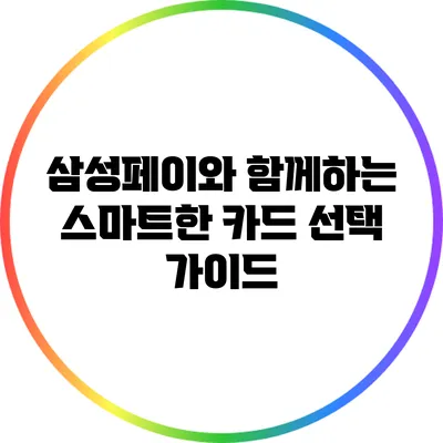 삼성페이와 함께하는 스마트한 카드 선택 가이드