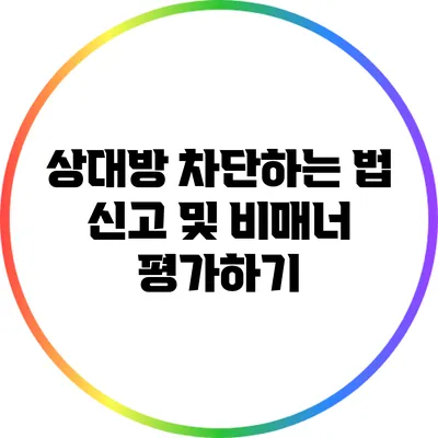상대방 차단하는 법: 신고 및 비매너 평가하기