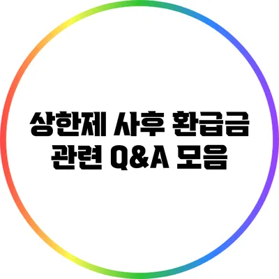 상한제 사후 환급금 관련 Q&A 모음